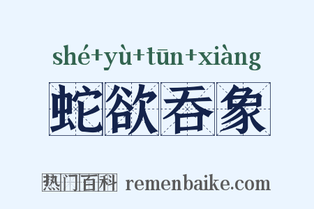 蛇欲吞象是什么意思的图片